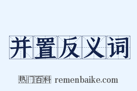 并置反义词是什么意思的图片